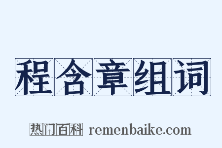 程含章组词是什么意思的图片